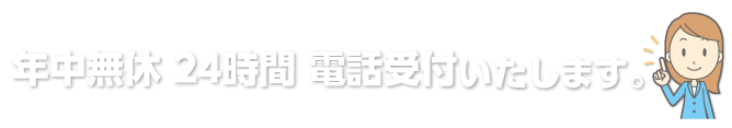 年中無休 365日対応いたします。